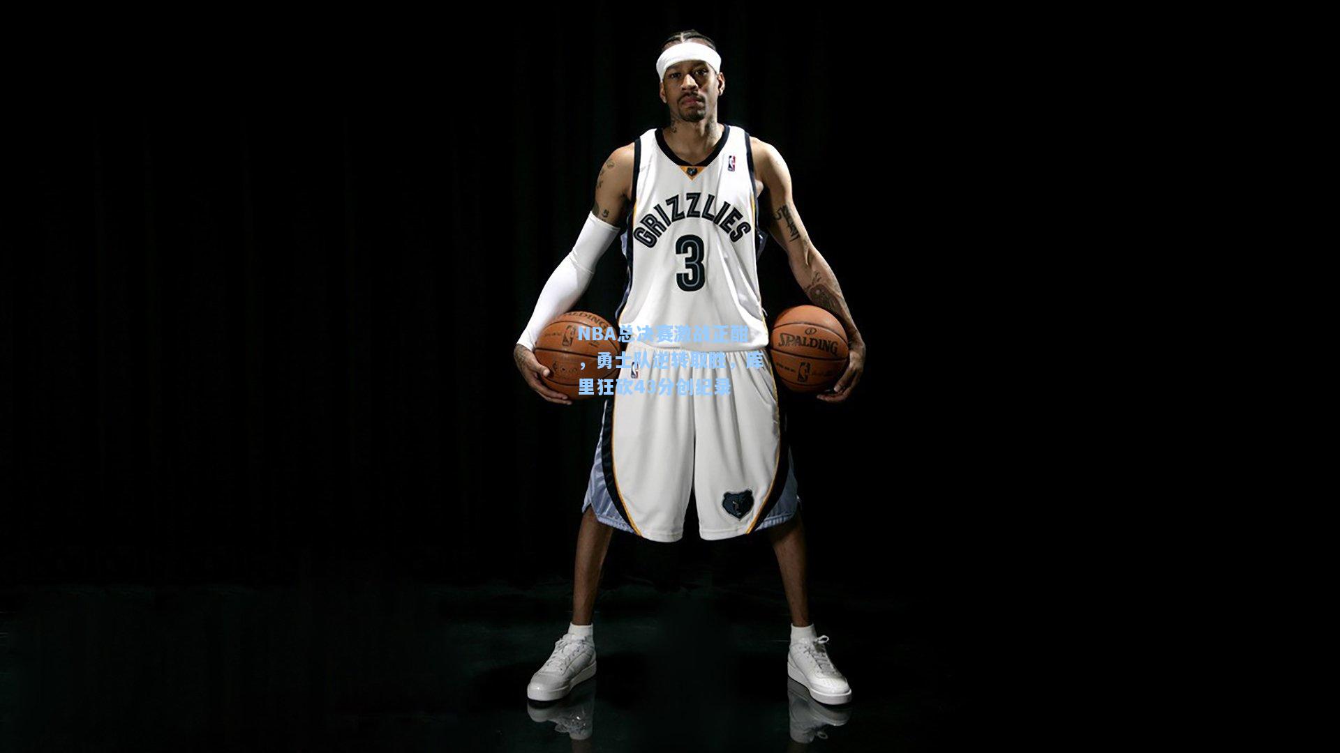 NBA总决赛激战正酣，勇士队逆转取胜，库里狂砍43分创纪录