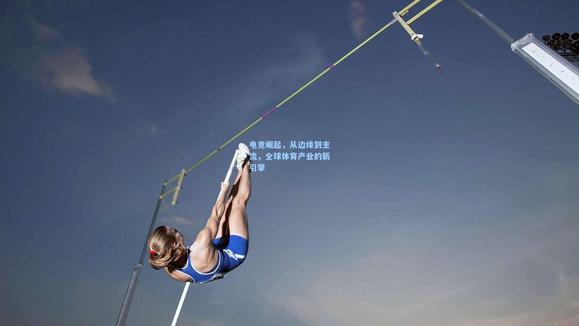 电竞崛起，从边缘到主流，全球体育产业的新引擎