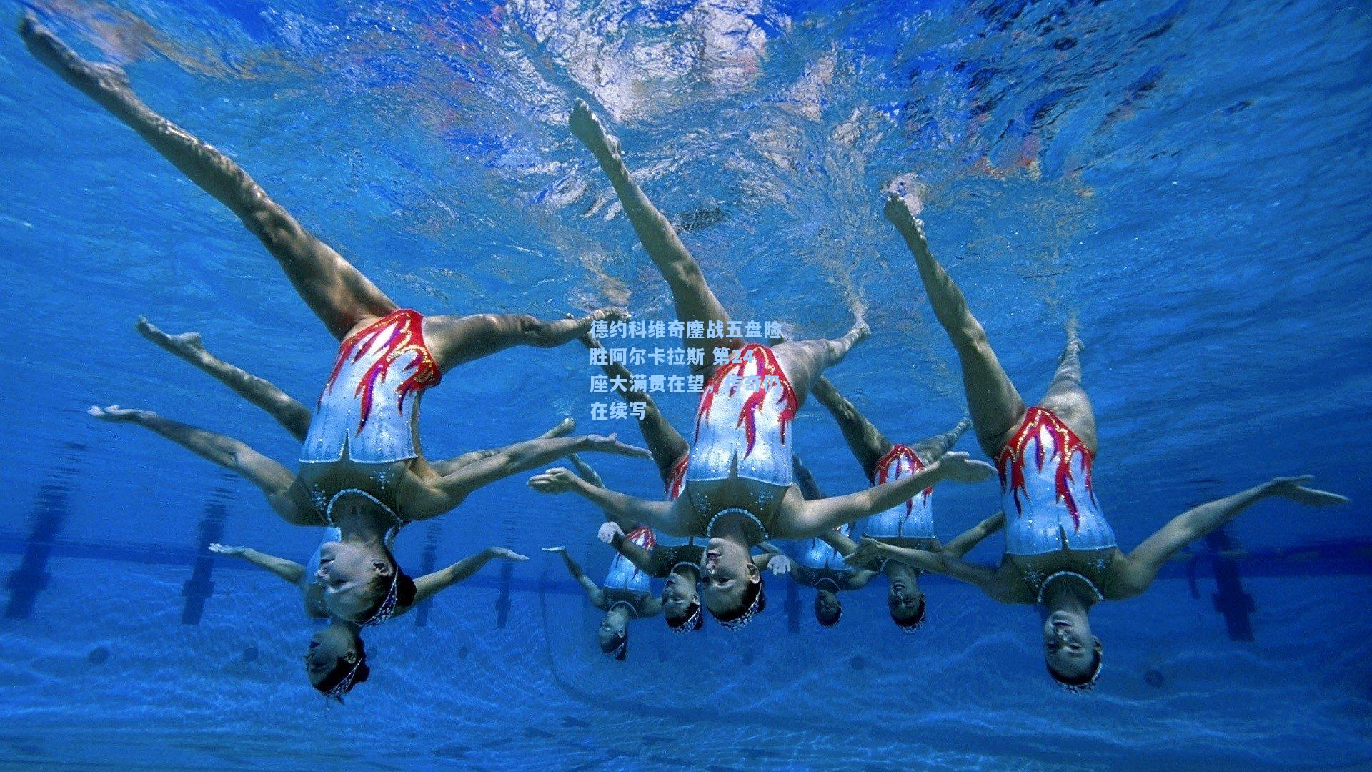 德约科维奇鏖战五盘险胜阿尔卡拉斯 第24座大满贯在望，传奇仍在续写